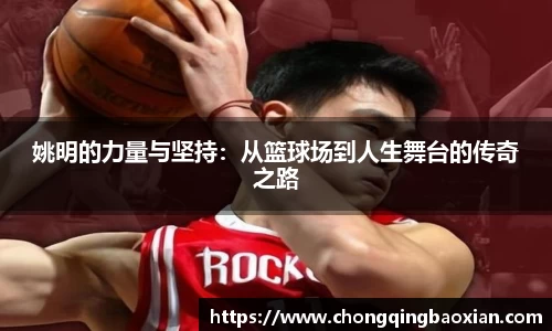 姚明的力量与坚持：从篮球场到人生舞台的传奇之路