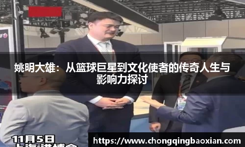 姚明大雄：从篮球巨星到文化使者的传奇人生与影响力探讨