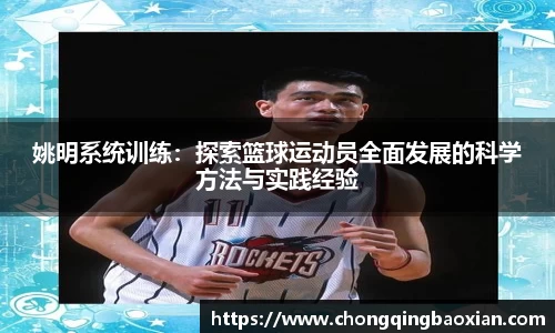 姚明系统训练：探索篮球运动员全面发展的科学方法与实践经验