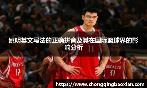 姚明英文写法的正确拼音及其在国际篮球界的影响分析
