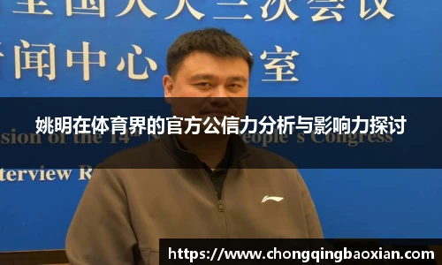姚明在体育界的官方公信力分析与影响力探讨