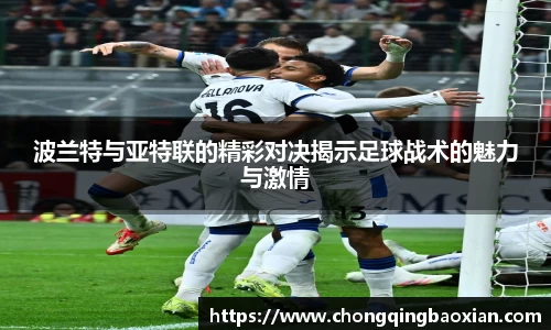 波兰特与亚特联的精彩对决揭示足球战术的魅力与激情