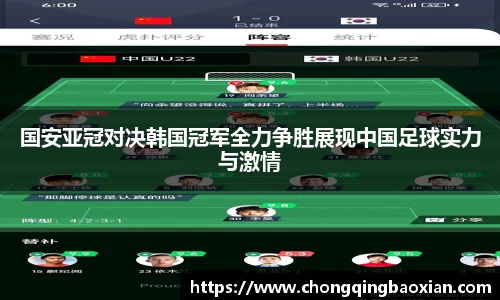 国安亚冠对决韩国冠军全力争胜展现中国足球实力与激情