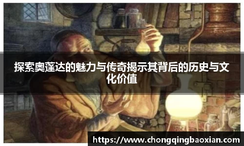 探索奥蓬达的魅力与传奇揭示其背后的历史与文化价值
