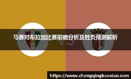 马赛对布拉加比赛前瞻分析及胜负预测解析