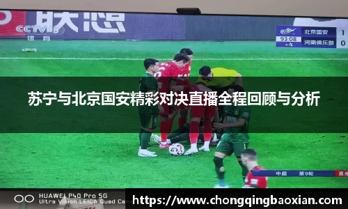 苏宁与北京国安精彩对决直播全程回顾与分析