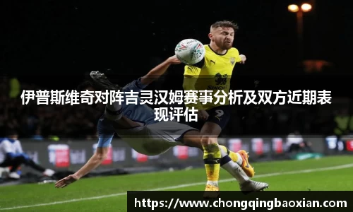 伊普斯维奇对阵吉灵汉姆赛事分析及双方近期表现评估