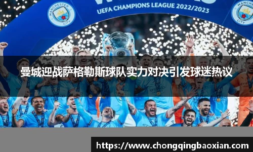 曼城迎战萨格勒斯球队实力对决引发球迷热议