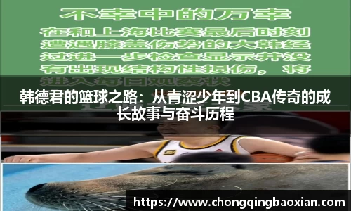 韩德君的篮球之路：从青涩少年到CBA传奇的成长故事与奋斗历程