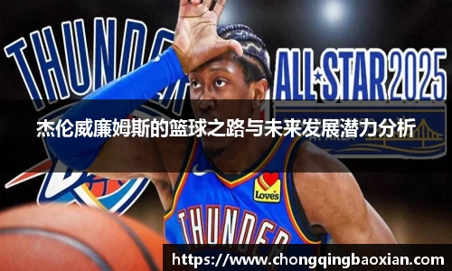 杰伦威廉姆斯的篮球之路与未来发展潜力分析