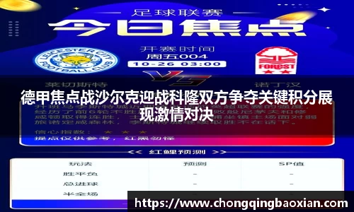 德甲焦点战沙尔克迎战科隆双方争夺关键积分展现激情对决