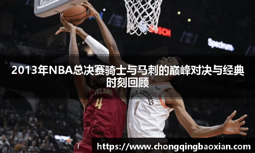 2013年NBA总决赛骑士与马刺的巅峰对决与经典时刻回顾