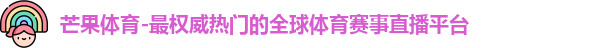 芒果体育